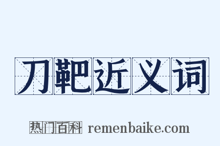 刀靶近义词是什么意思的图片